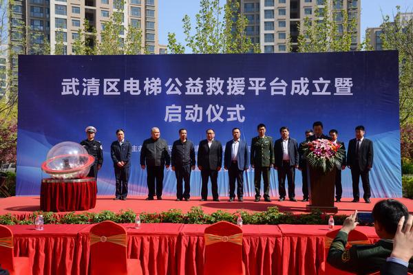 天津武清區電梯公益救援平臺成立暨啟動儀式